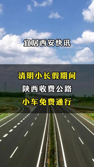 清明高速-清明高速公路有没有免费的-第1张图片