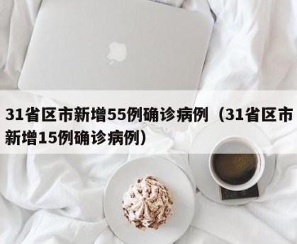 「31省份新增确诊23例」〃31省新增确诊20例-第1张图片