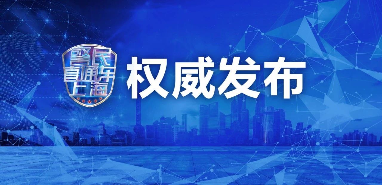 上海疫情最新通告-上海疫情最新情况播报新增-第3张图片