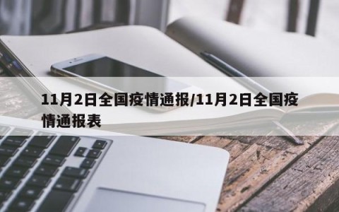 「最新的疫情情况最新消息」〃最新疫情最新消息实时发布-第1张图片