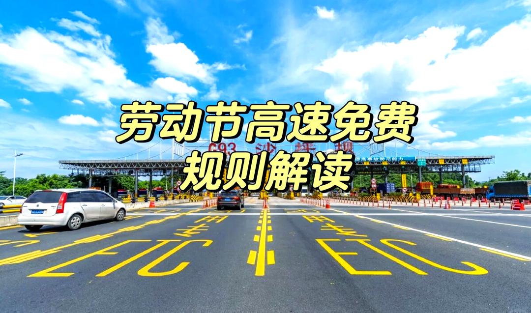 五一放假高速免费几天?︰(五一放假高速几天不收费)-第1张图片