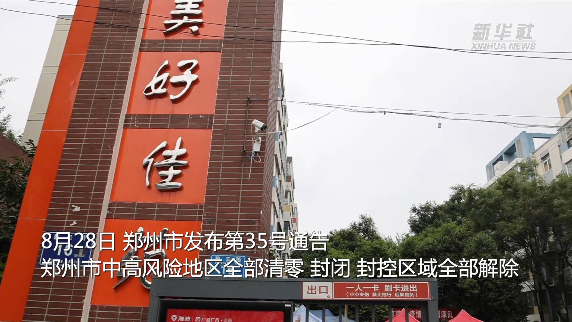 郑州几号全部解封︰(郑州好久解封)-第1张图片