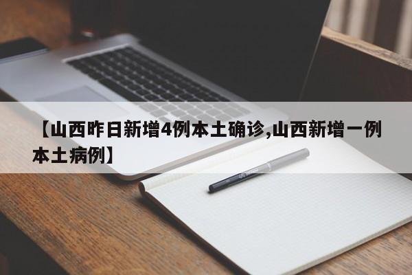 【昨日新增16例/昨日新增12例】-第1张图片