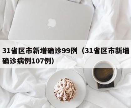 31省新增16例-31省新增17例