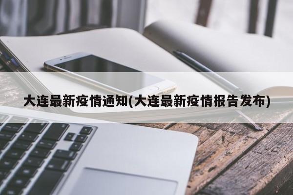 大连疫情最新进展-大连疫情最新公布-第1张图片