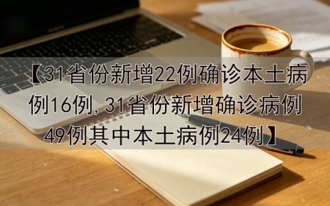 内蒙古新增本土确诊病例24例〃内蒙古新增本土确诊 2 例-第1张图片
