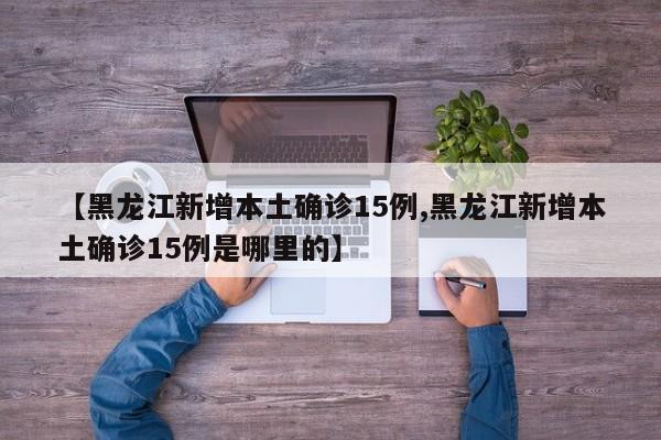 “31省新增确诊33例” 31省新增确诊情况？