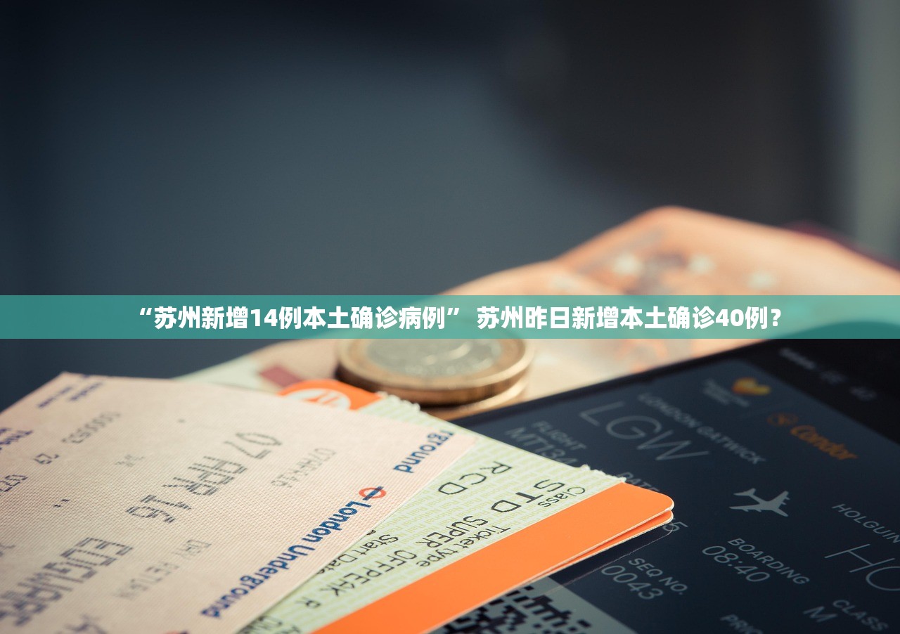 江苏最新疫情情况,江苏最新疫情发布情况-第2张图片
