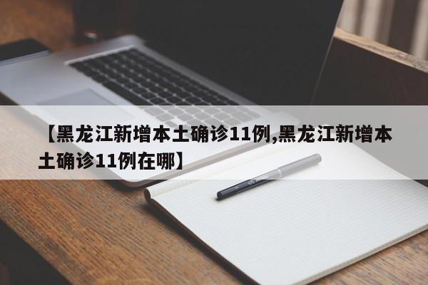 黑龙江新增3例本土病例︰(黑龙江新增3例本土病例是哪里的)-第2张图片
