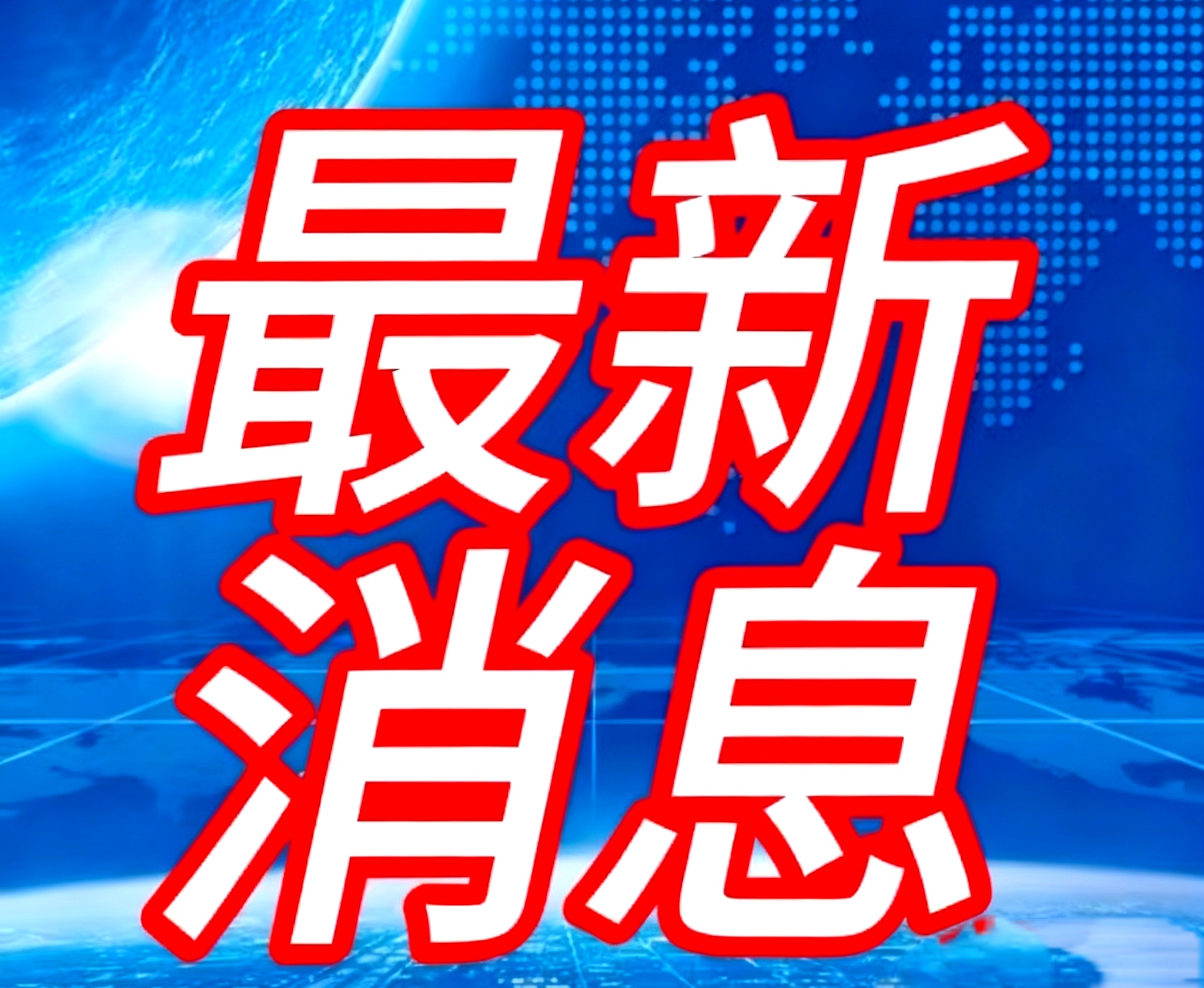 广东新增本土确诊62例无症状194例〃广东新增20例本土确诊3例无症状-第1张图片