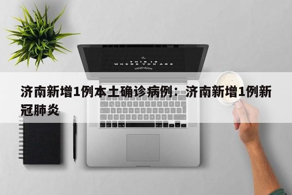 31省新增本土1例︰(31省新增本土13例)-第1张图片