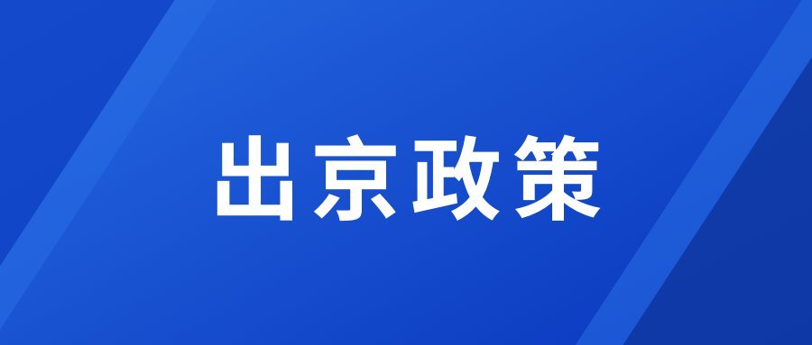 北京最新进出京政策(今天)︰(北京最新进出京要求)-第2张图片