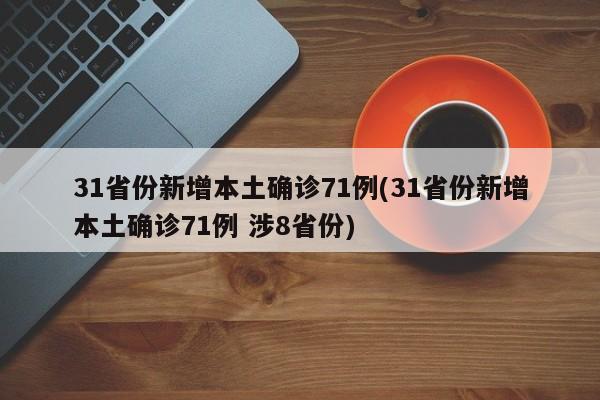 「31省区市新增12例确诊」〃31省份新增12例确诊-第1张图片