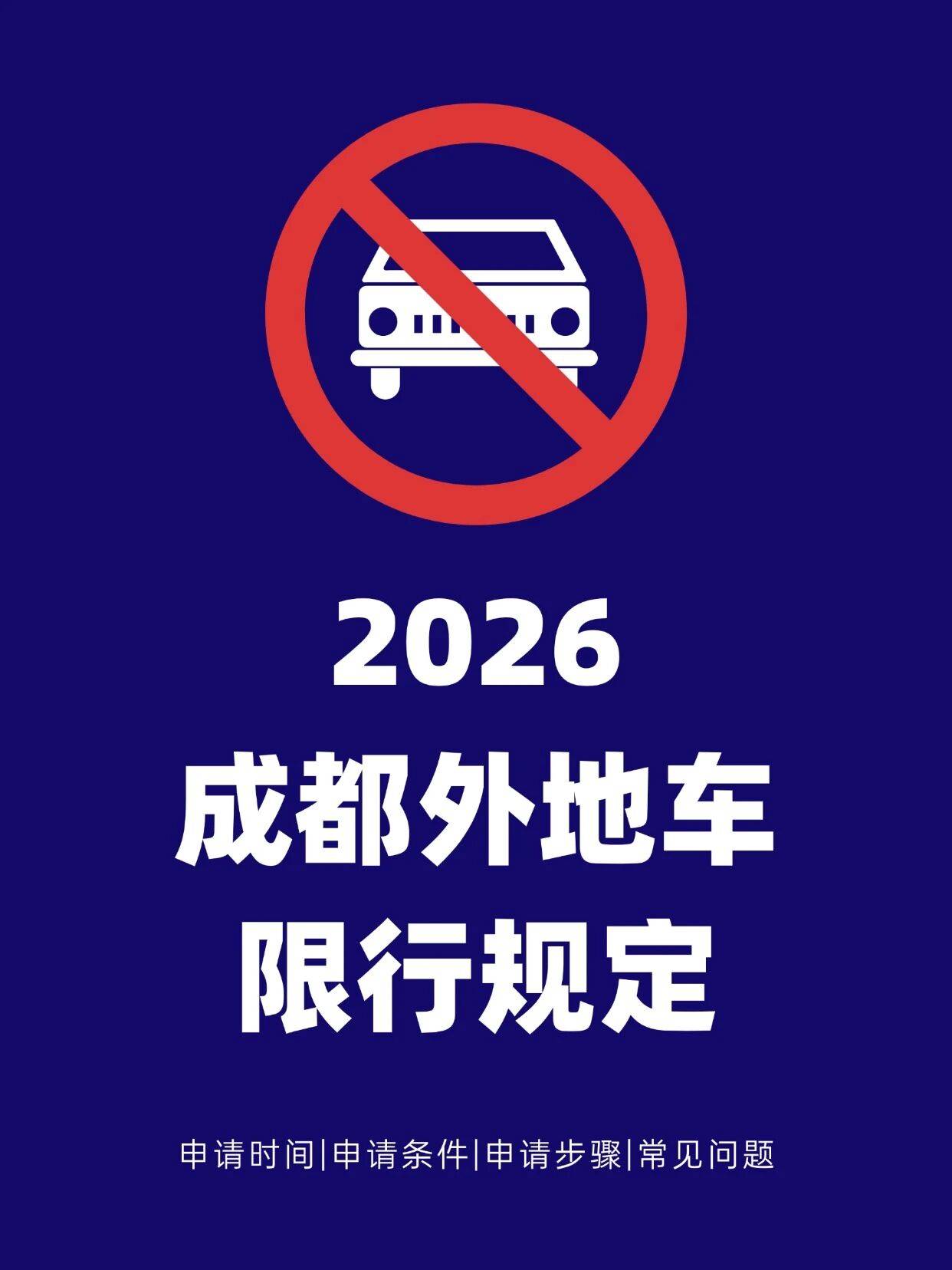 成都限行时间新规2020年8月.成都限行区域新规2020年8月-第1张图片