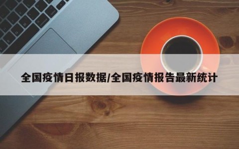 “中国疫情最新动态” 中国疫情 最新情况?-第2张图片