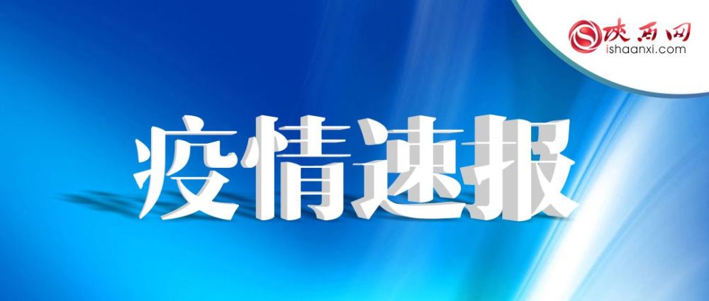 陕西新增本土确诊病例1例.陕西新增20例本土确诊-第1张图片
