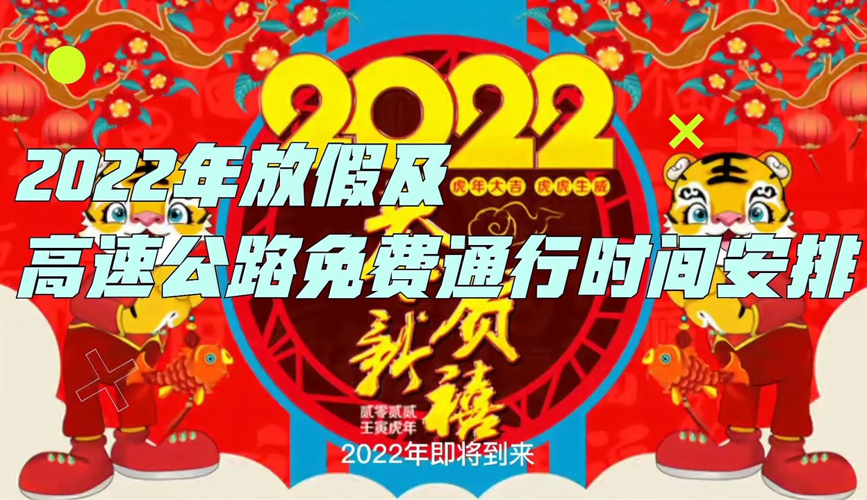 2024年除夕高速免费吗︰(2021年除夕高速免费吗)-第1张图片
