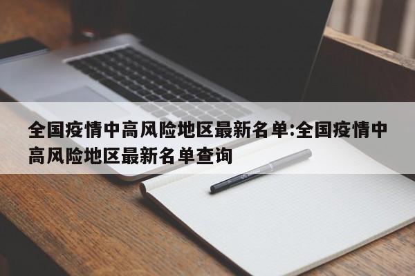 「全国中高风险地区共216个」〃全国中高风险地区都有哪儿
