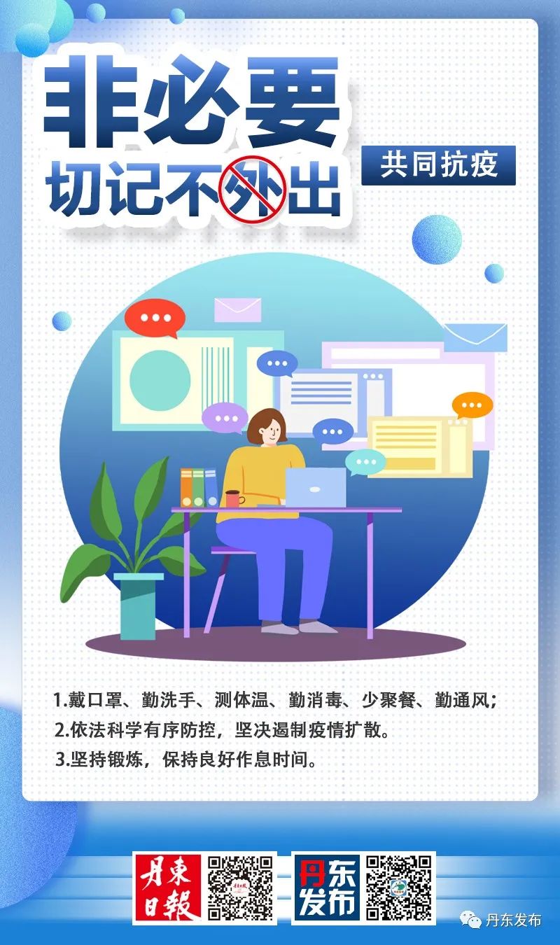 “丹东疫情原因” 丹东疫情宣布结束了吗?-第1张图片