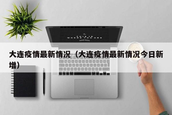 【31省区市新增11例境外输入病例/31省区市新增境外输入19例】-第1张图片