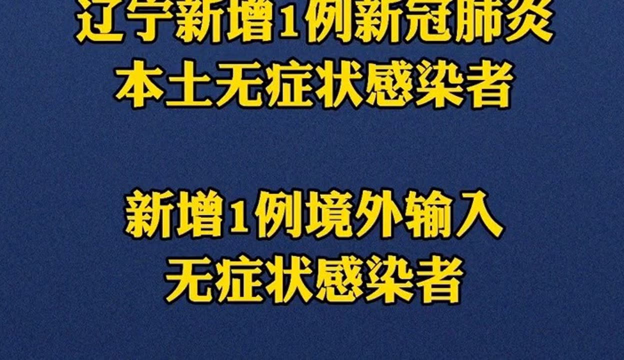 辽宁新增18例本土确诊,辽宁新增7本土确诊行动轨迹-第1张图片