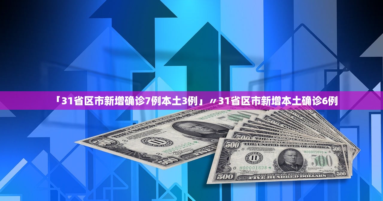 「31省新增境外2例」〃31省新增境外输入确诊12例