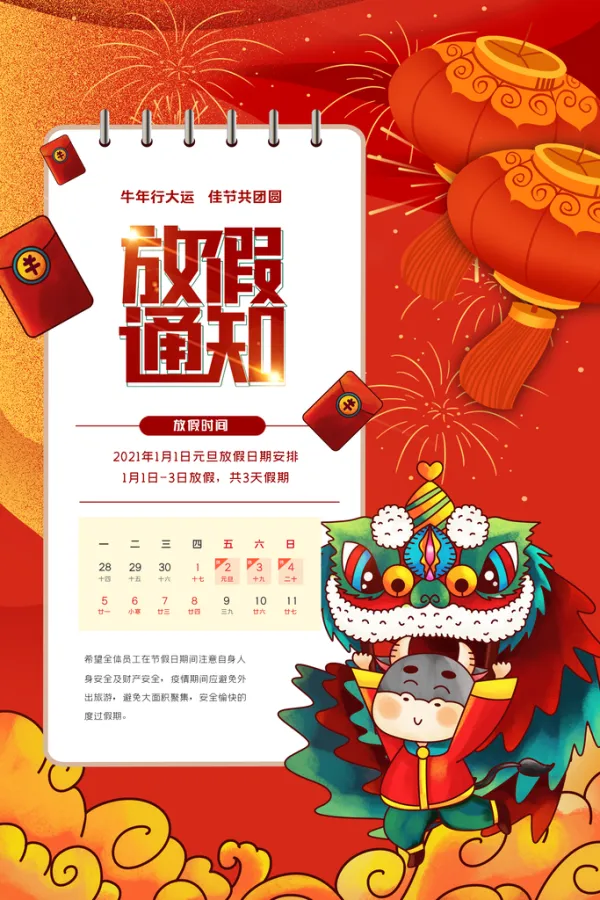 春节放假安排2021︰(春节放假2021时间)