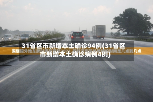 31省区市新增1例本土确诊.31省区市新增 1例本土确诊-第2张图片