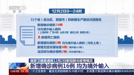 “31省新增确诊16例” 31省新增16例确诊 新闻？