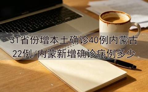 31省区市新增确诊2例本土1例,31省区市新增确诊22例 含本土2例-第1张图片