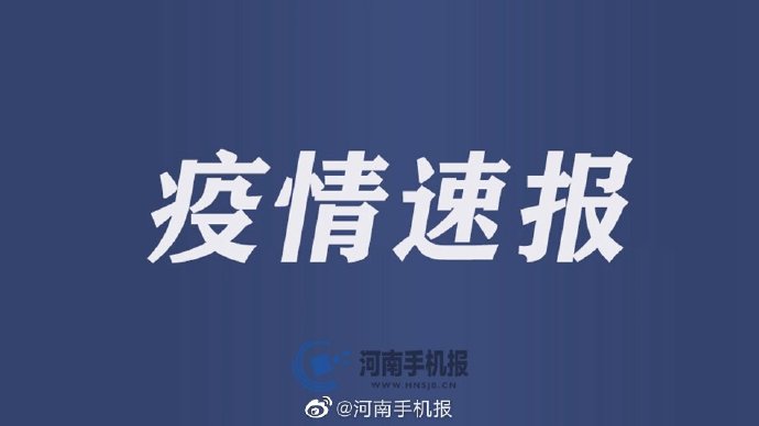 「河南疫情的最新消息」〃河南疫情最新消息今天新增病例-第2张图片