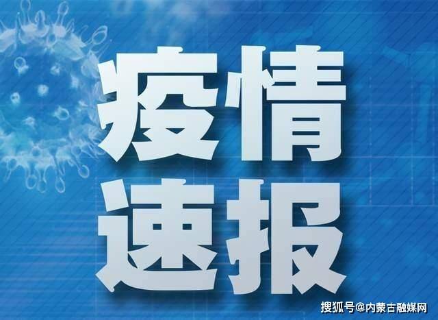 内蒙古新增本土确诊12例-内蒙古新增本土确诊病例10例-第3张图片