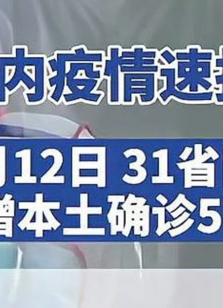 “31省份新增8例其中北京2例” 31省区市新增22例确诊本土13例 均在北京?-第2张图片