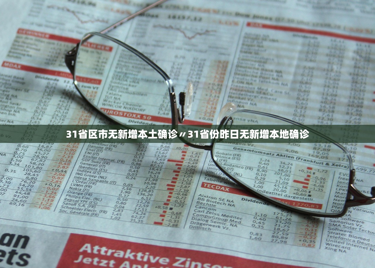 昨增本土确诊40例涉9省份︰(31省份昨增9例本土确诊)-第3张图片