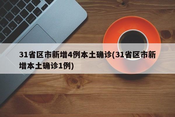 【河北新增15例本土确诊病例/河北新增14例本土病例】-第2张图片