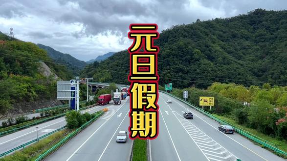 元旦高速免费不︰(元旦高速路免不免费)
