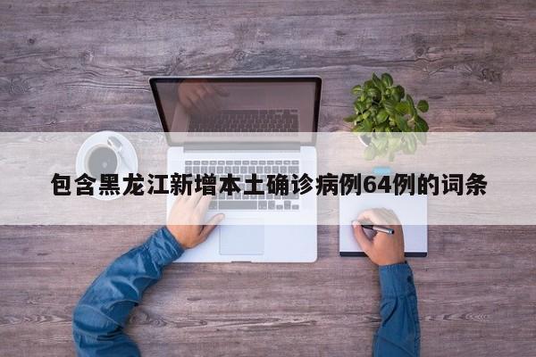 【31省份增本土确诊75例/31省增确诊103例 本土88例】-第2张图片