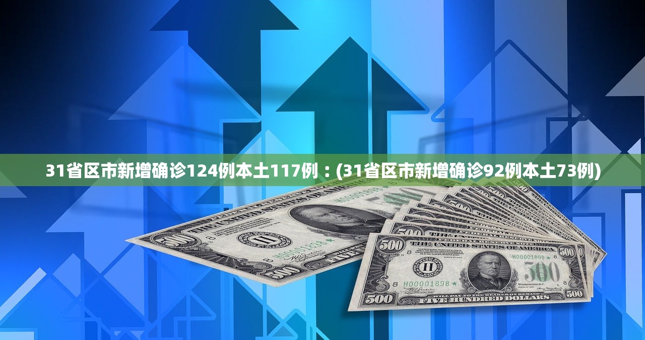 “31省份新增本土确诊53例” 31省份新增31例确诊病例 本土5例?-第2张图片
