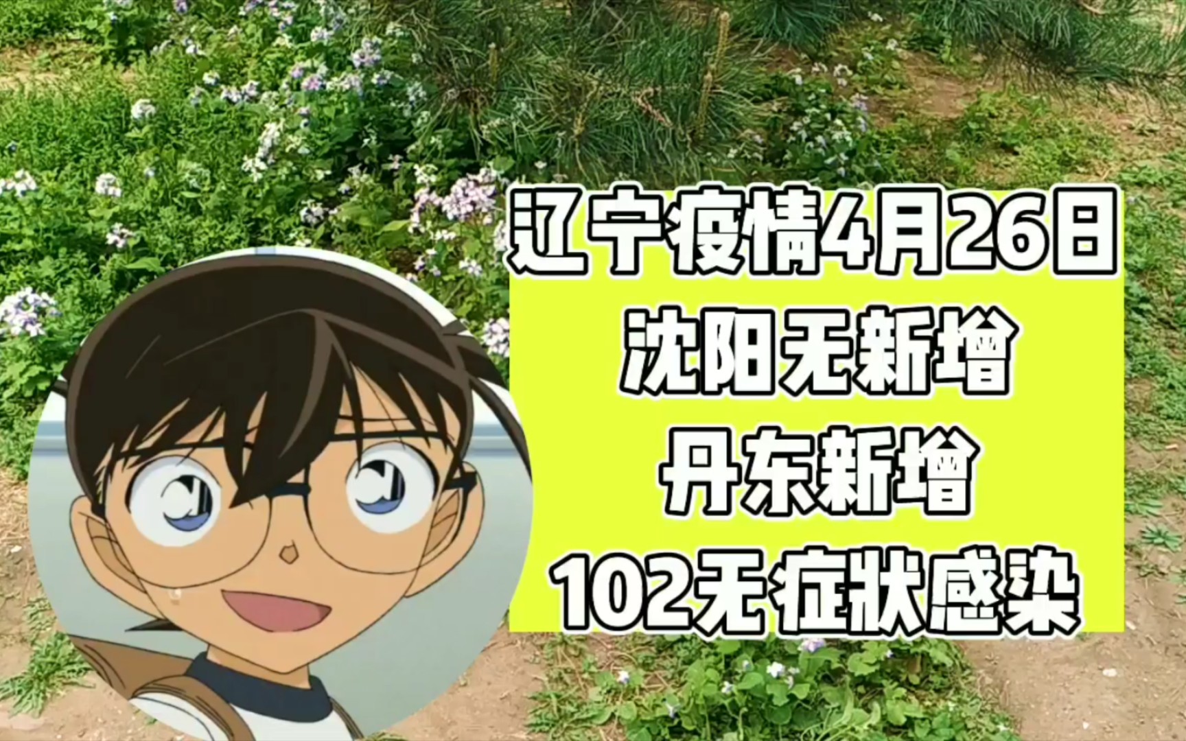 辽宁新增本土无症状52例,辽宁新增本土2例无症状感染6例