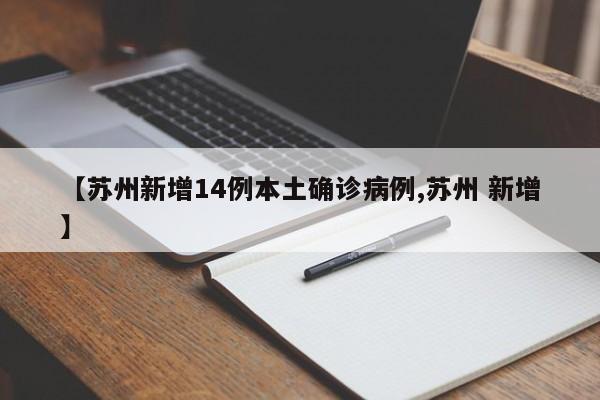 “全国新增本土1410例” 全国新增本土病例详情?-第1张图片