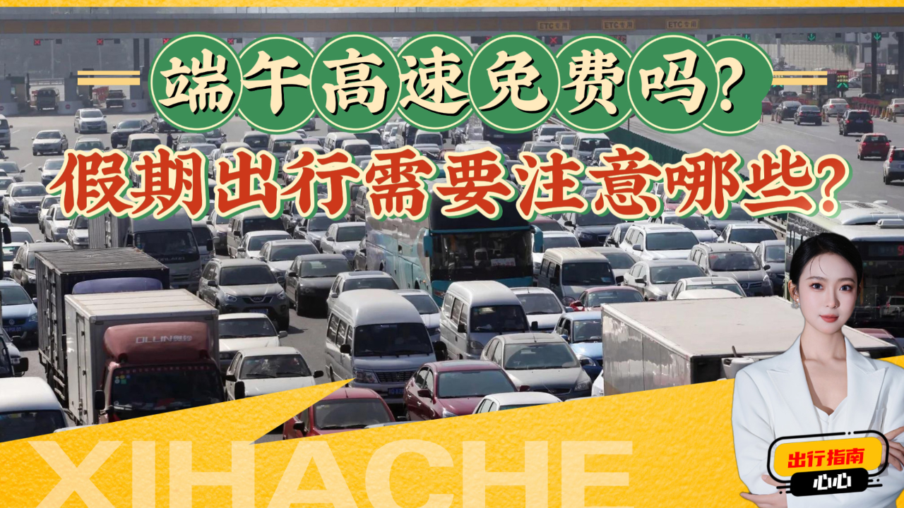 “端午高速” 端午高速免费吗?？