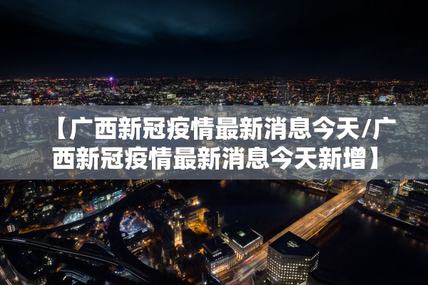 最新消息疫情︰(最新消息疫情严重吗)