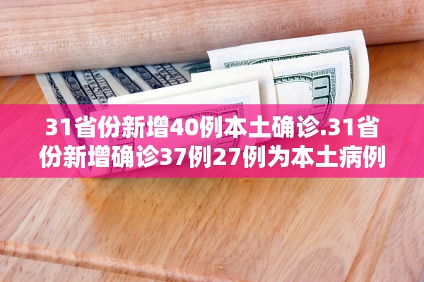 【31省区市新增17例/31省区市新增130例确诊】-第3张图片