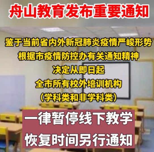 舟山疫情〃舟山疫情防控最新通告-第3张图片
