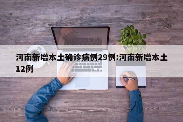 河南新增本土确诊病例15例〃河南新增本土12例-第1张图片