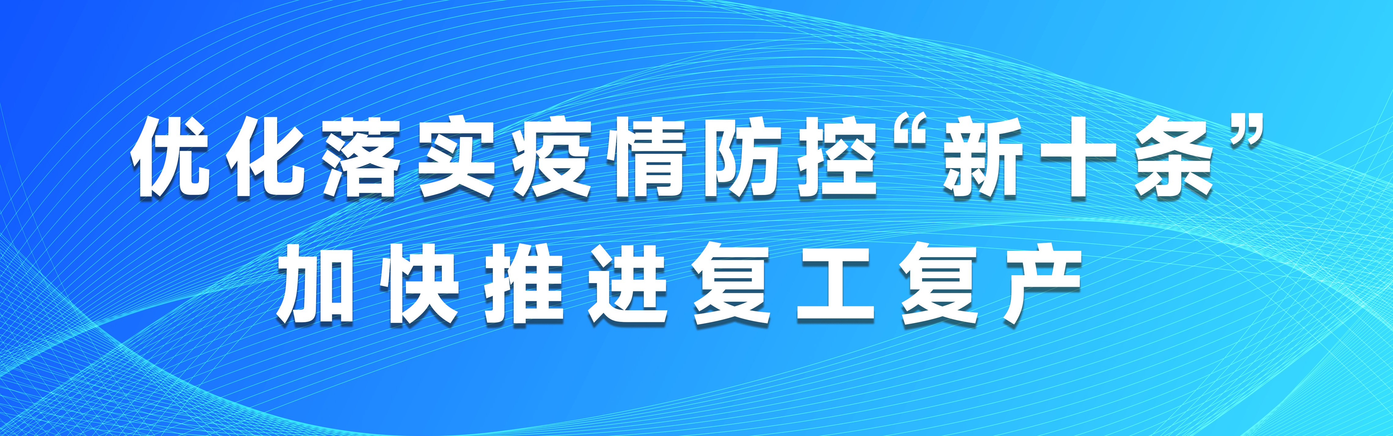 “全国多地优化疫情防控措施” 各地采取有力措施加强疫情防控?-第1张图片
