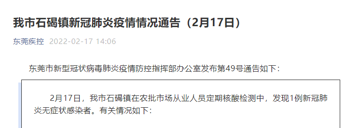“东莞新增本土6例” 东莞新增几例感染者？-第1张图片