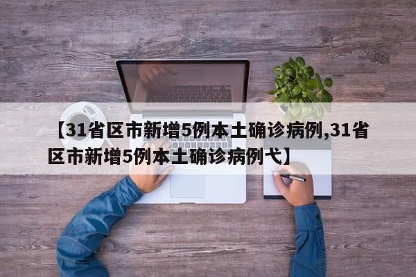 31省区市新增本土确诊病例6例︰(31省区市新增本土确诊4例)