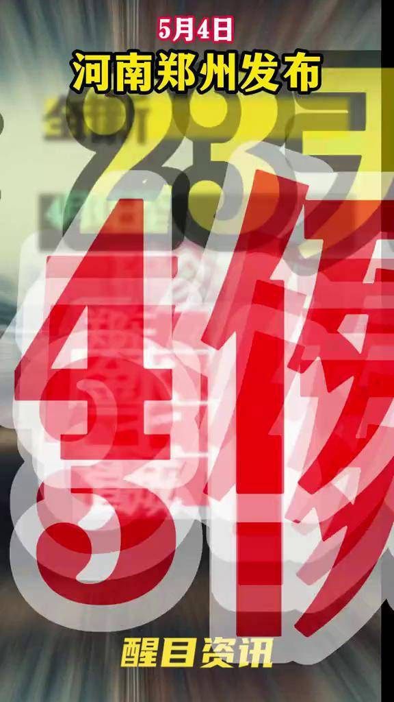 郑州出现一例阳性〃郑州又查出一例-第1张图片