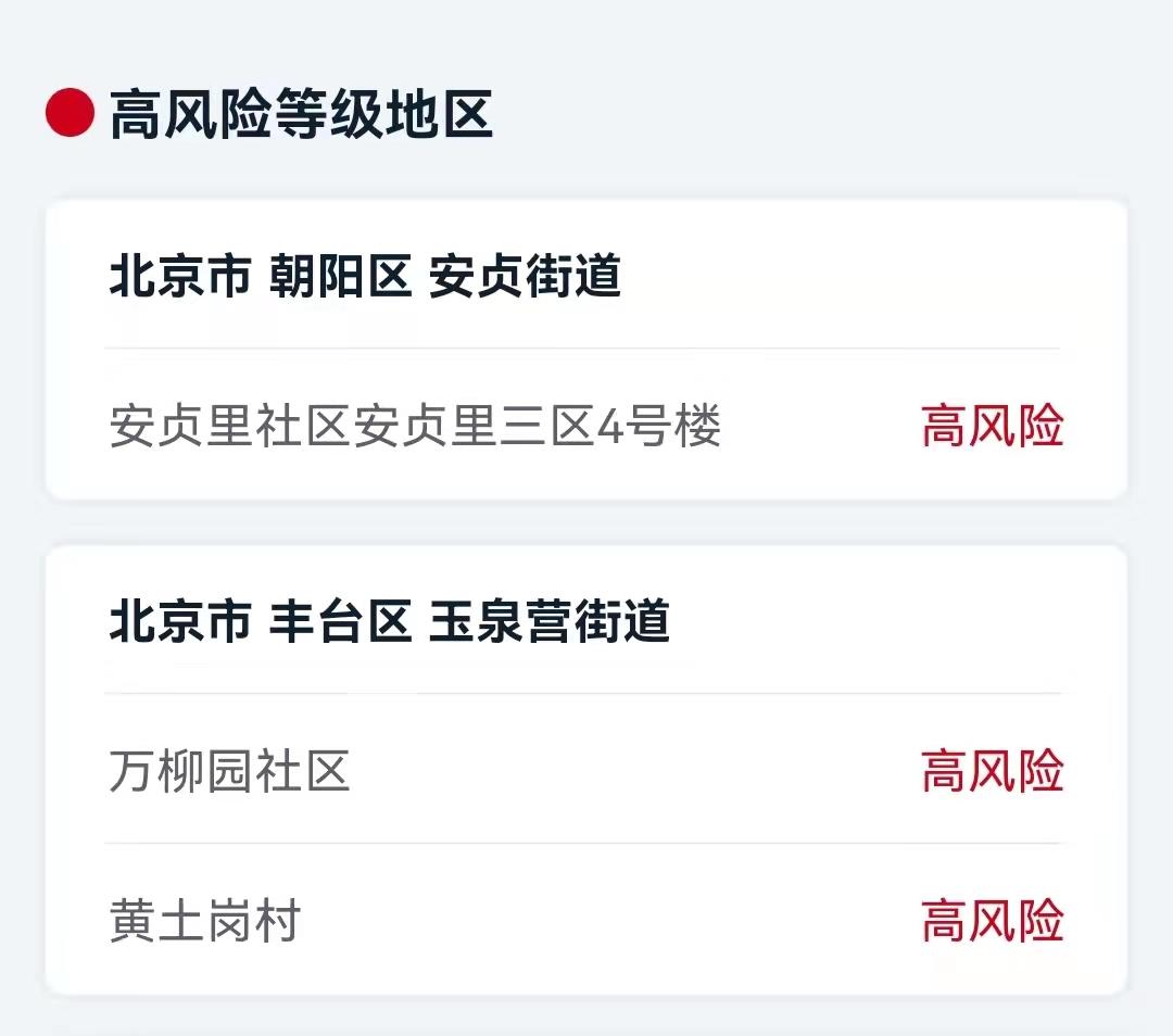 “北京新增3地中风险” 北京新增一个中风险地区是哪里?-第2张图片